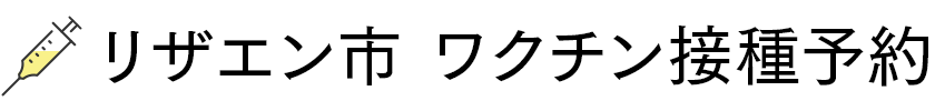 リザエン市 ワクチン接種予約 | リザエン市のワクチン集団接種予約サイト